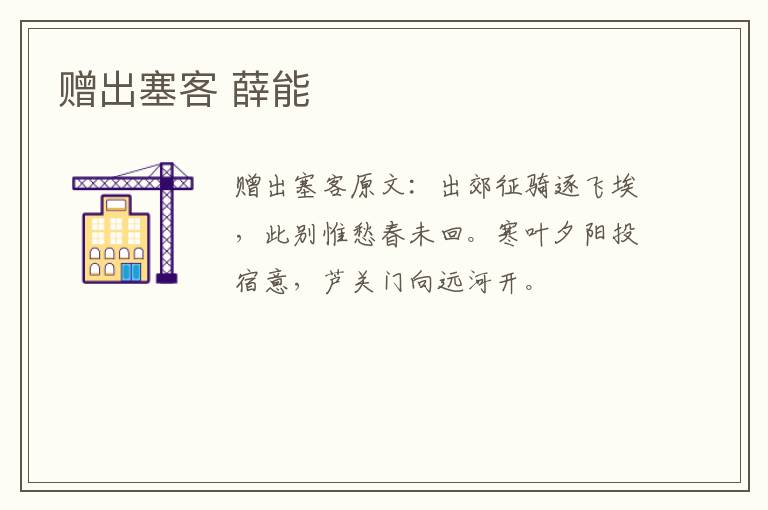 赠出塞客 薛能