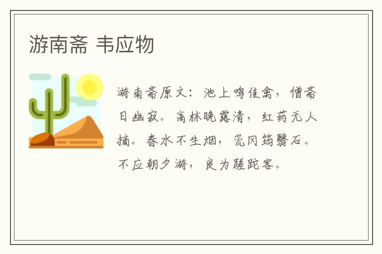 游南斋 韦应物