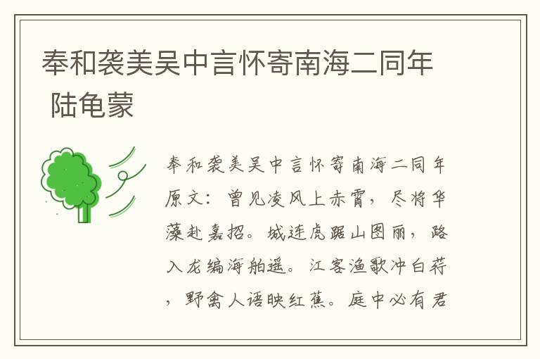奉和袭美吴中言怀寄南海二同年 陆龟蒙