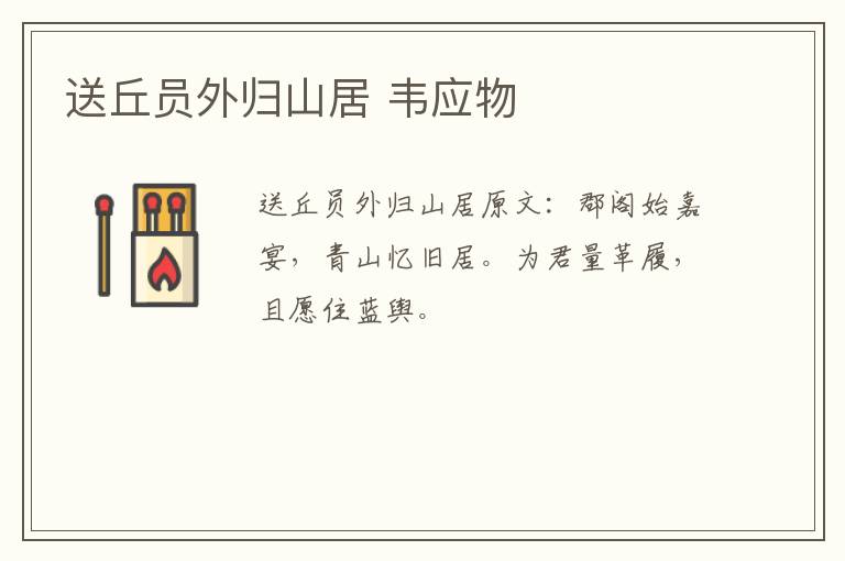 送丘员外归山居 韦应物
