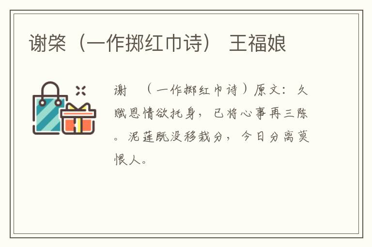 谢棨（一作掷红巾诗） 王福娘
