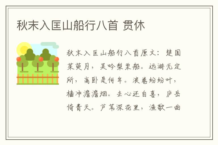 秋末入匡山船行八首 贯休