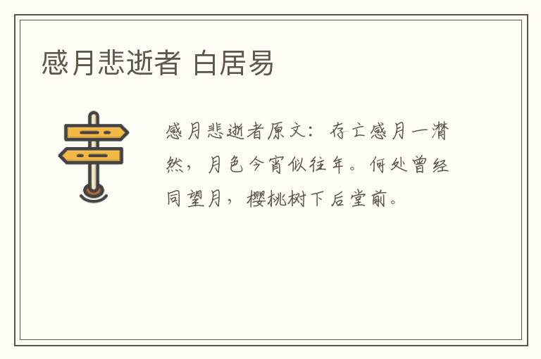 感月悲逝者 白居易