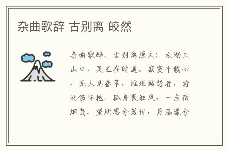 杂曲歌辞 古别离 皎然