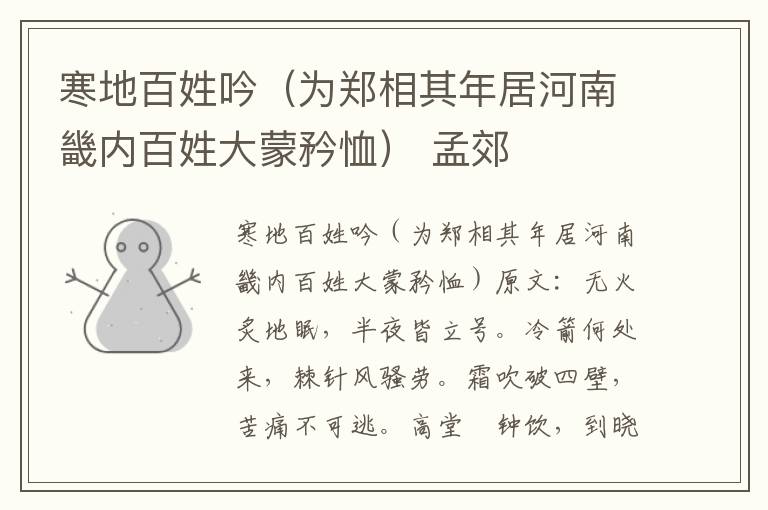 寒地百姓吟（为郑相其年居河南畿内百姓大蒙矜恤） 孟郊