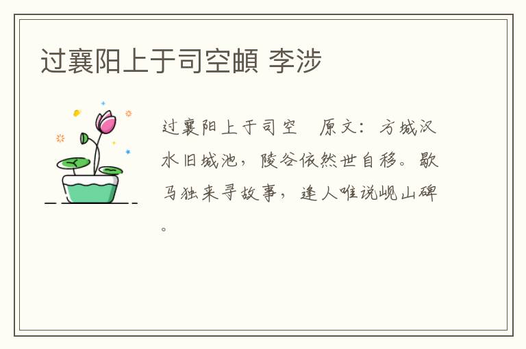 过襄阳上于司空頔 李涉
