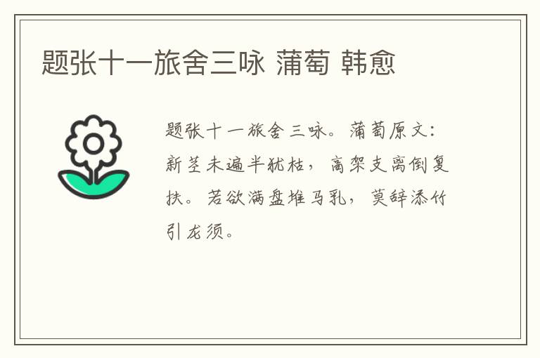题张十一旅舍三咏 蒲萄 韩愈