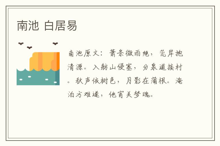 南池 白居易