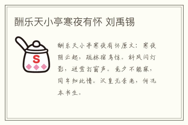酬乐天小亭寒夜有怀 刘禹锡