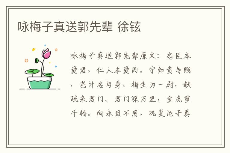 咏梅子真送郭先辈 徐铉