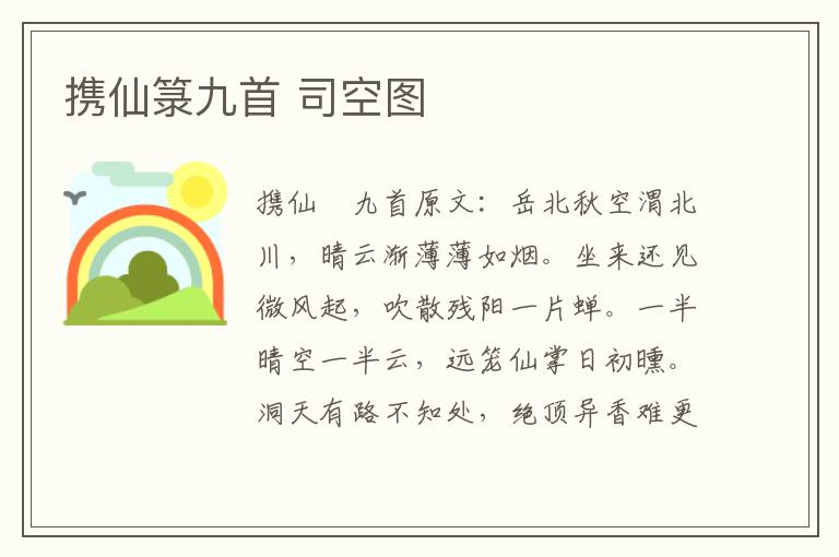 携仙箓九首 司空图