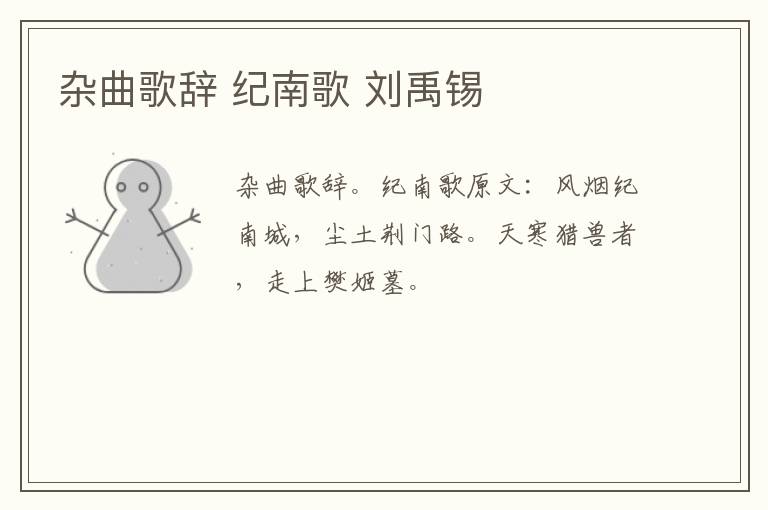 杂曲歌辞 纪南歌 刘禹锡