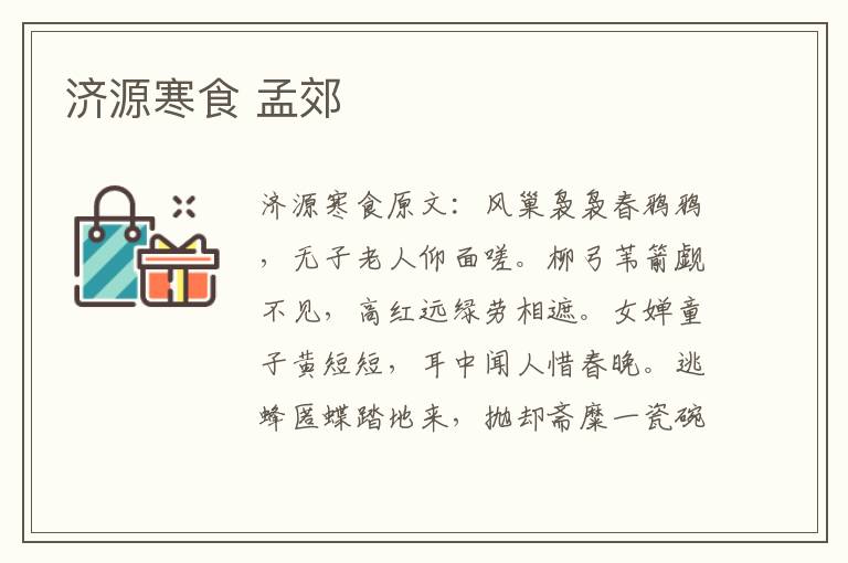 济源寒食 孟郊
