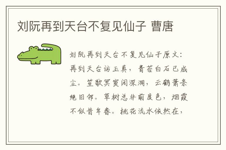 刘阮再到天台不复见仙子 曹唐