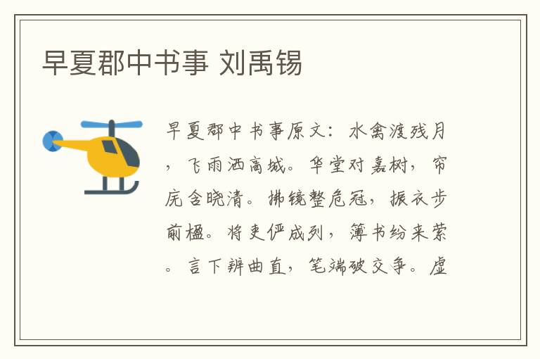 早夏郡中书事 刘禹锡