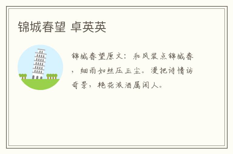 锦城春望 卓英英