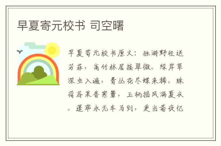 早夏寄元校书 司空曙