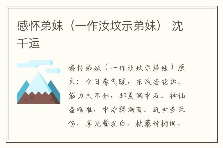 感怀弟妹（一作汝坟示弟妹） 沈千运
