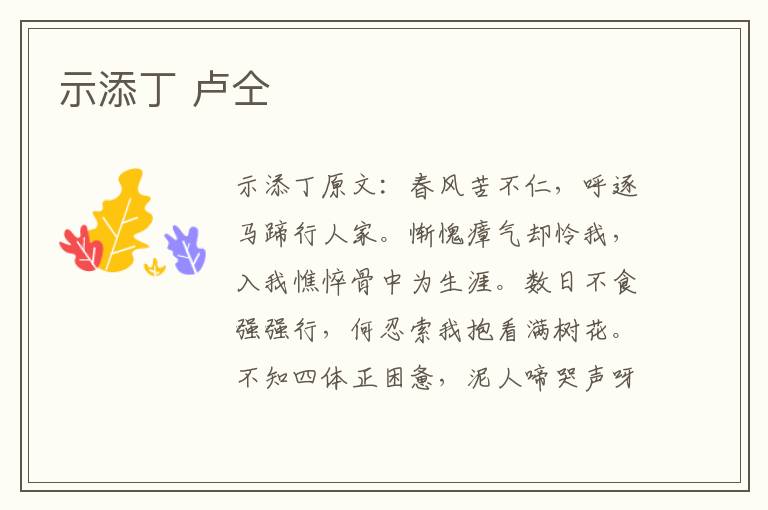 示添丁 卢仝