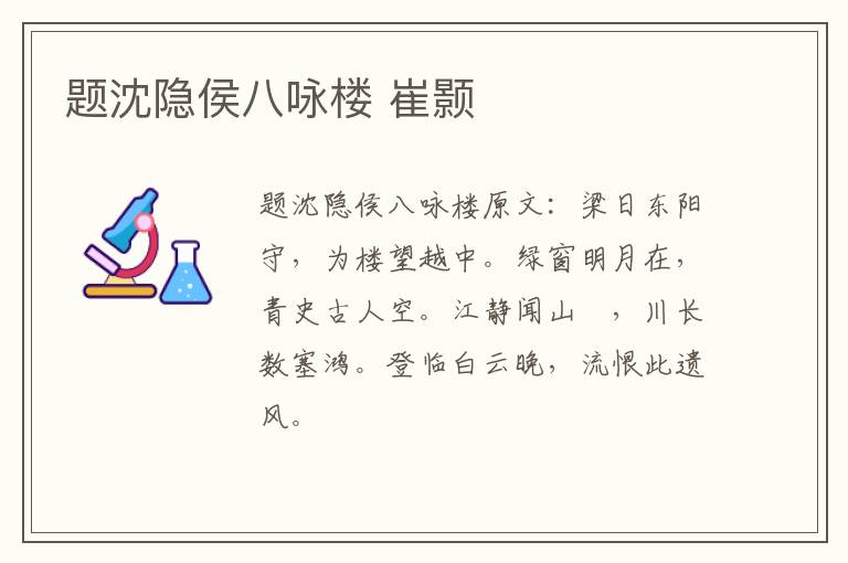 题沈隐侯八咏楼 崔颢