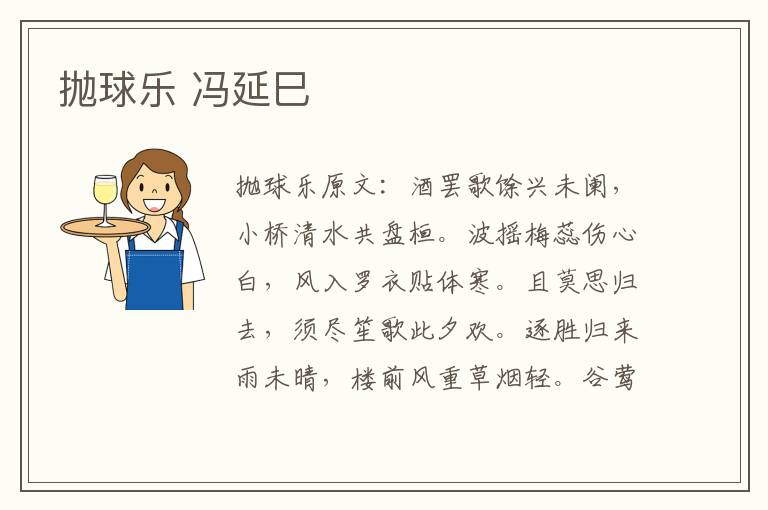 抛球乐 冯延巳