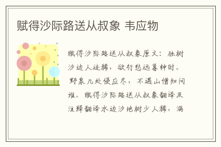 赋得沙际路送从叔象 韦应物