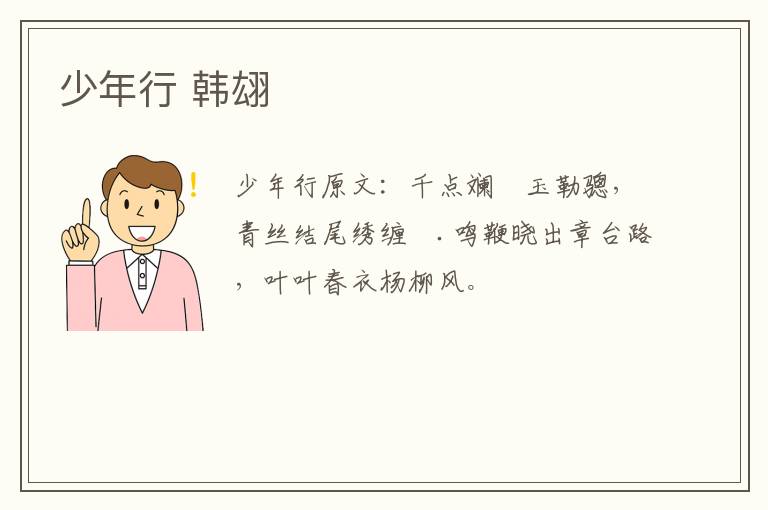 少年行 韩翃