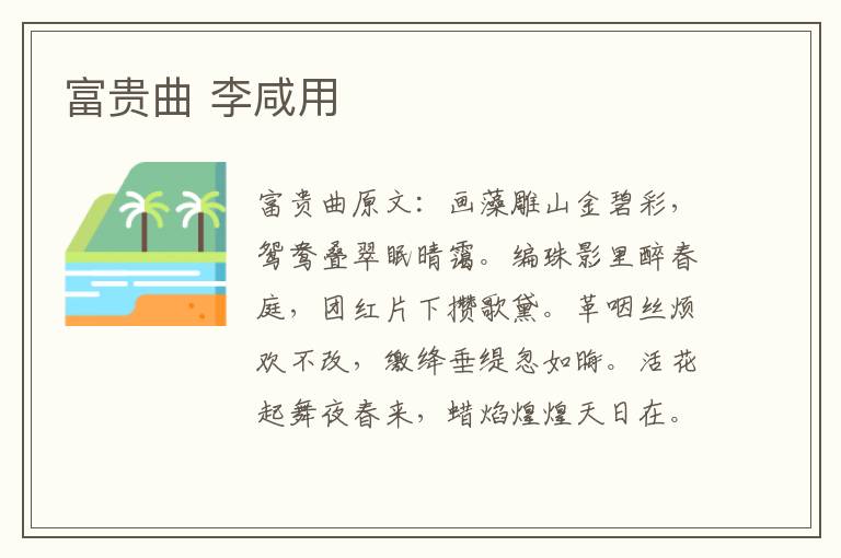 富贵曲 李咸用