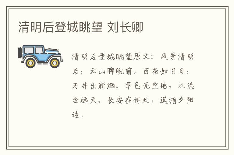 清明后登城眺望 刘长卿