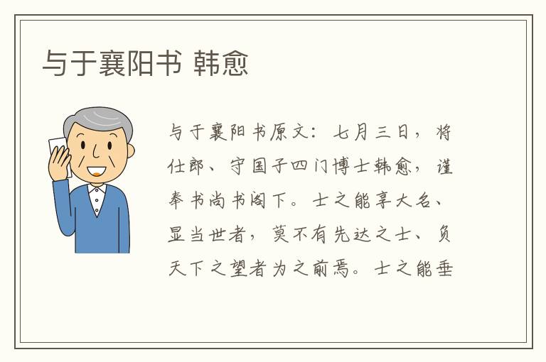 与于襄阳书 韩愈