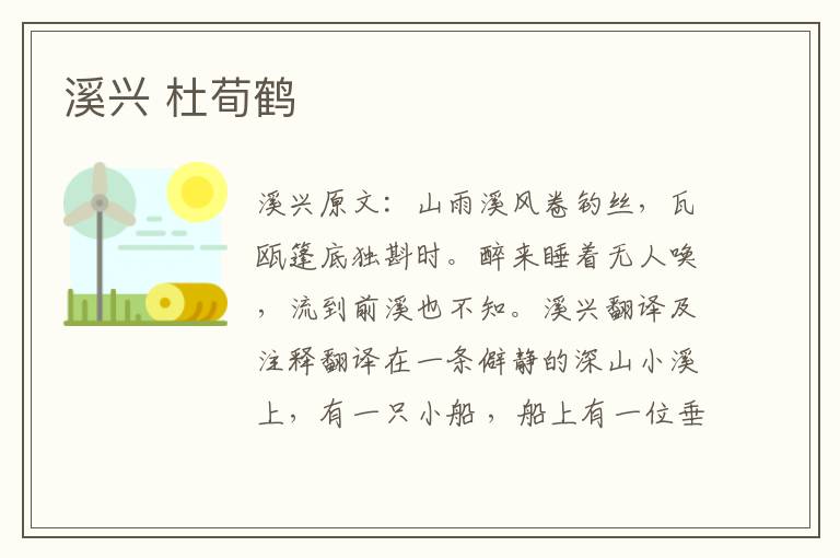 溪兴 杜荀鹤