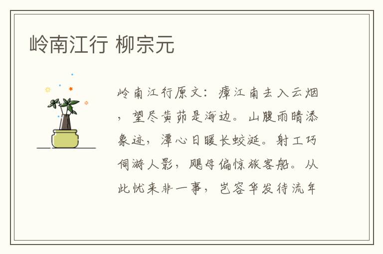 岭南江行 柳宗元