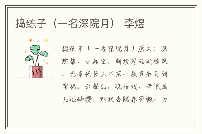 捣练子（一名深院月） 李煜