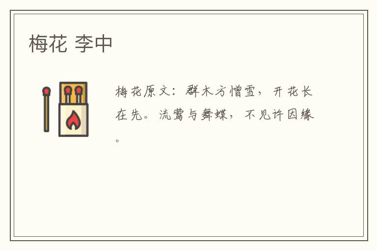 梅花 李中