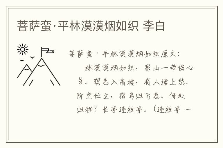 菩萨蛮·平林漠漠烟如织 李白