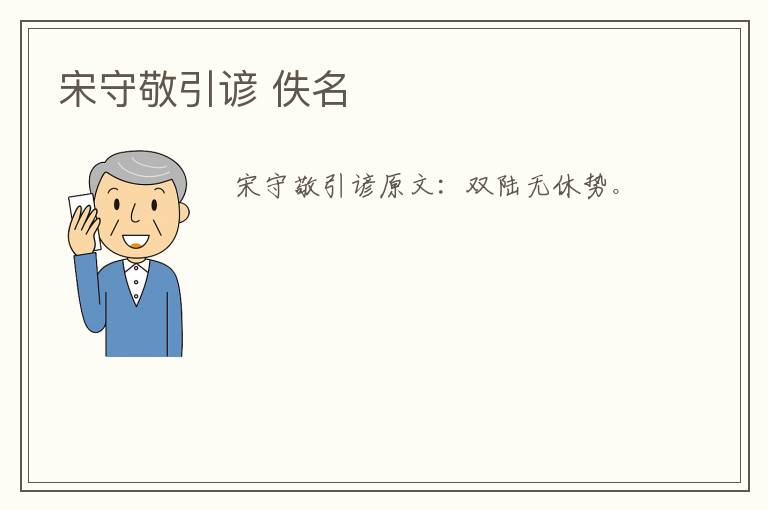 宋守敬引谚 佚名