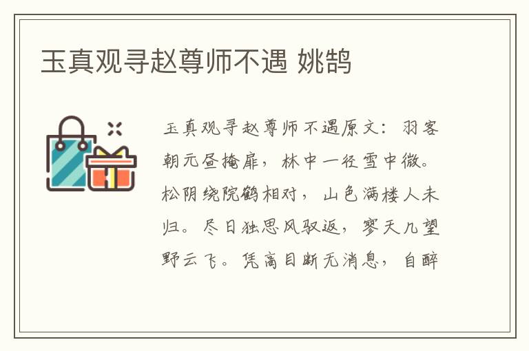 玉真观寻赵尊师不遇 姚鹄