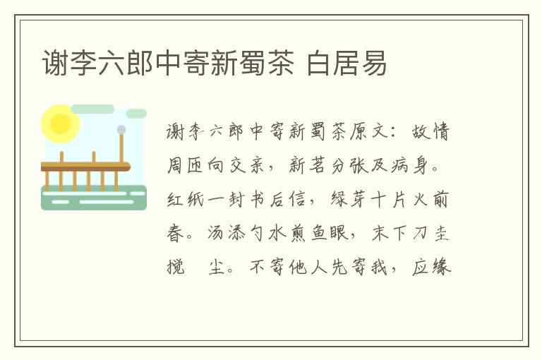 谢李六郎中寄新蜀茶 白居易