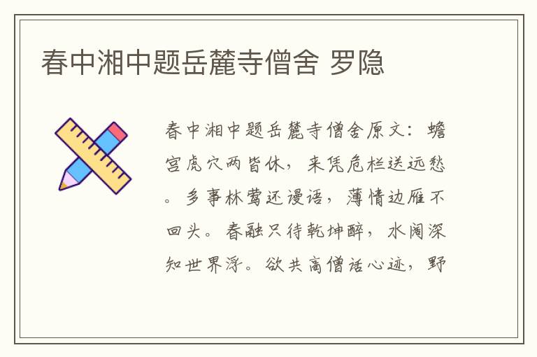春中湘中题岳麓寺僧舍 罗隐