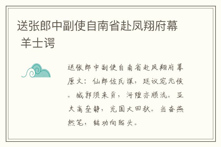 送张郎中副使自南省赴凤翔府幕 羊士谔