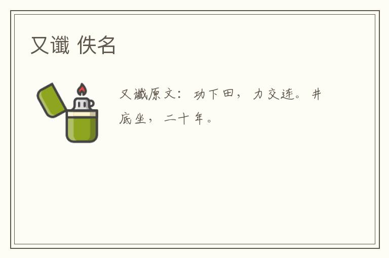 又谶 佚名