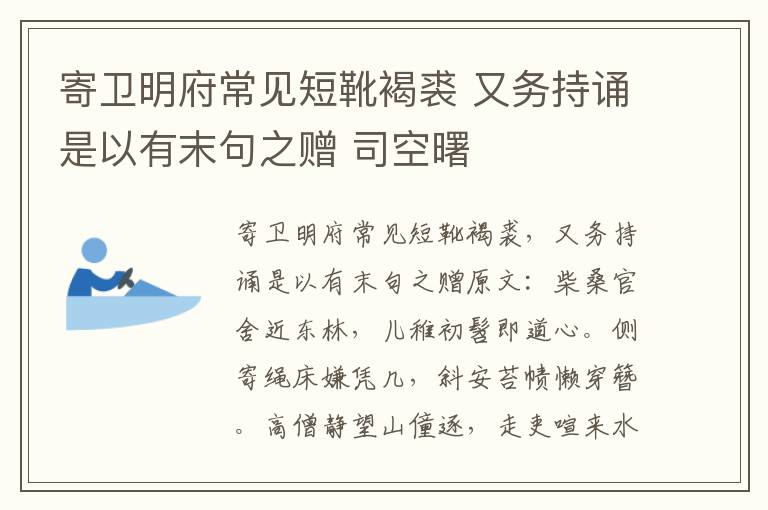 寄卫明府常见短靴褐裘 又务持诵是以有末句之赠 司空曙