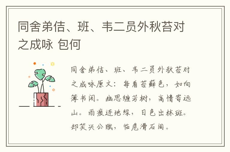 同舍弟佶、班、韦二员外秋苔对之成咏 包何