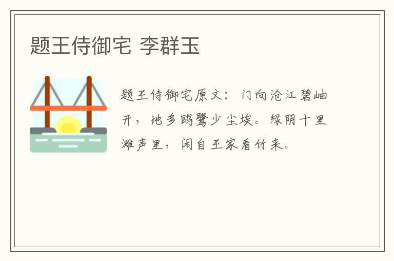 题王侍御宅 李群玉