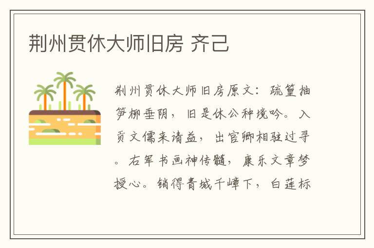 荆州贯休大师旧房 齐己
