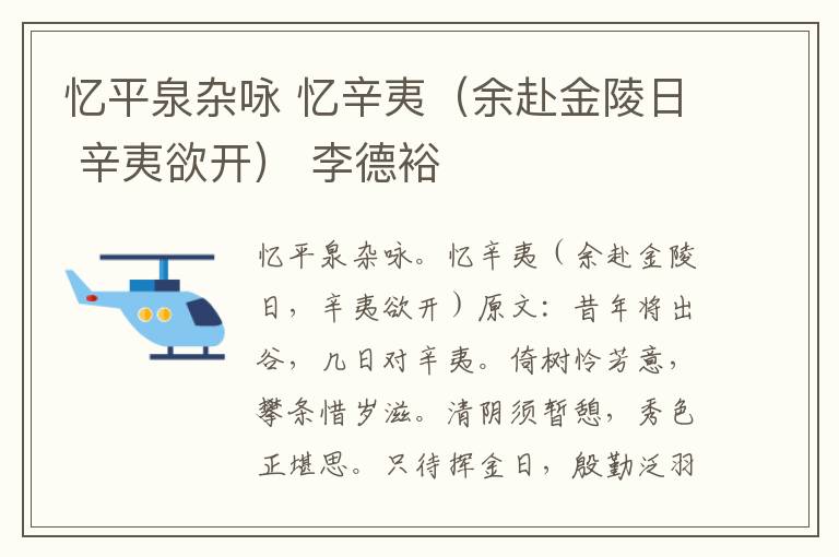 忆平泉杂咏 忆辛夷（余赴金陵日 辛夷欲开） 李德裕