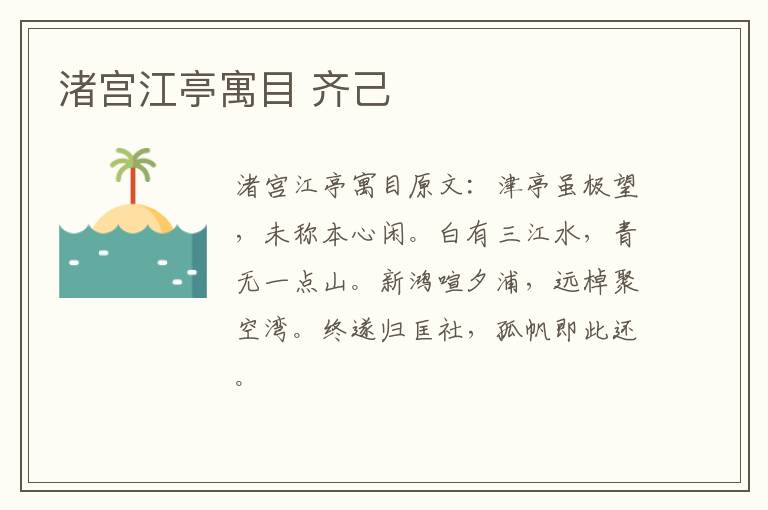 渚宫江亭寓目 齐己