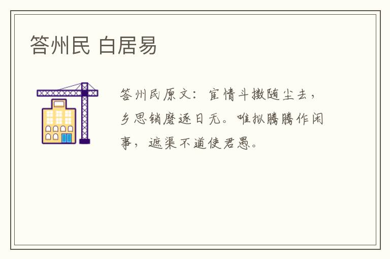 答州民 白居易