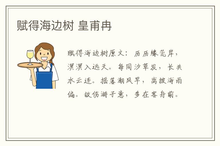 赋得海边树 皇甫冉