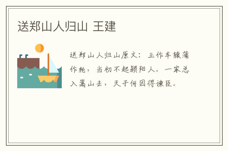 送郑山人归山 王建